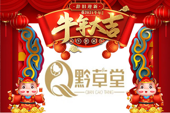 【黔草堂】祝大家新年新氣象,事業(yè)蒸蒸日上!牛年行大運!
