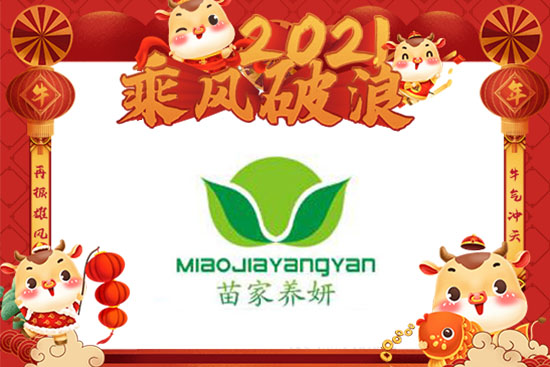 牛年春節(jié)將到,【苗家養(yǎng)妍】愿您開心相隨,合家歡樂,圓圓滿滿!