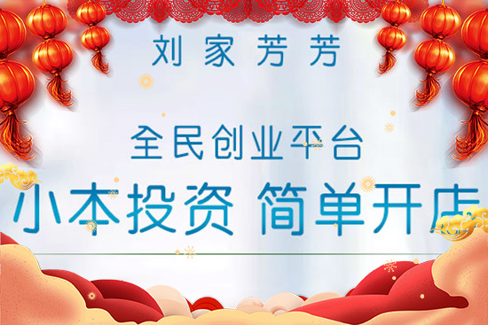 春節(jié)到,給您拜個年!劉家芳芳愿你合家歡樂,幸福美滿!