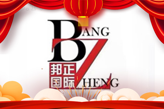 金牛祈福,闔家幸福!香港邦正祝您牛轉乾坤開鴻運!