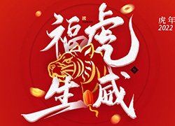 2022年,北京諾普生祝你虎虎生威,蒸蒸日上!