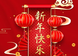 新春佳節到,虎年祝福來!廣州品億生物祝您闔家幸福,財運源源不斷!