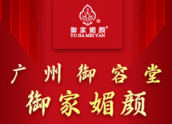 廣州御容堂全體人員祝大家虎年大吉,虎氣沖天!