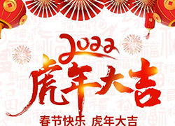 一聲爆竹辭舊歲,虎虎生威迎新春!西安秀姿生物祝福大家虎年大吉,心想事成!