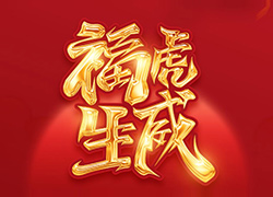 送金牛迎玉虎,家家歡樂又幸福!膚雅舒祝大家虎年吉祥!