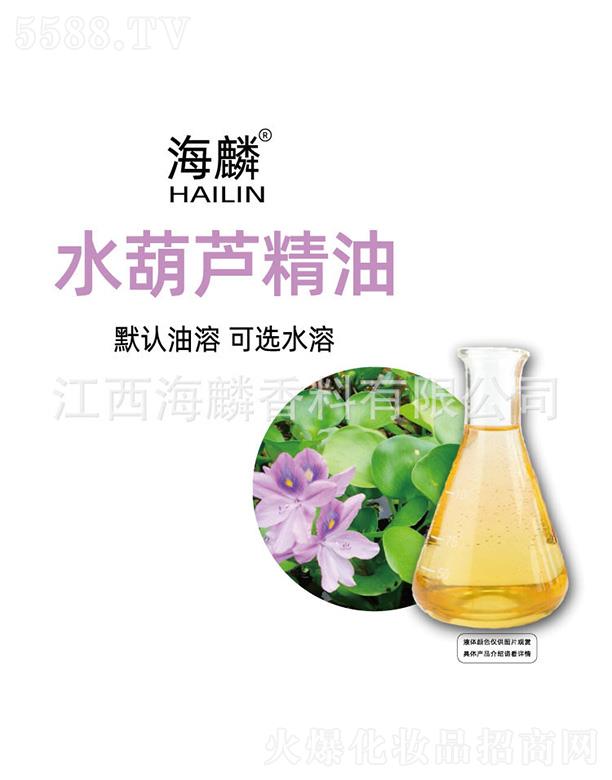海麟水葫蘆精油