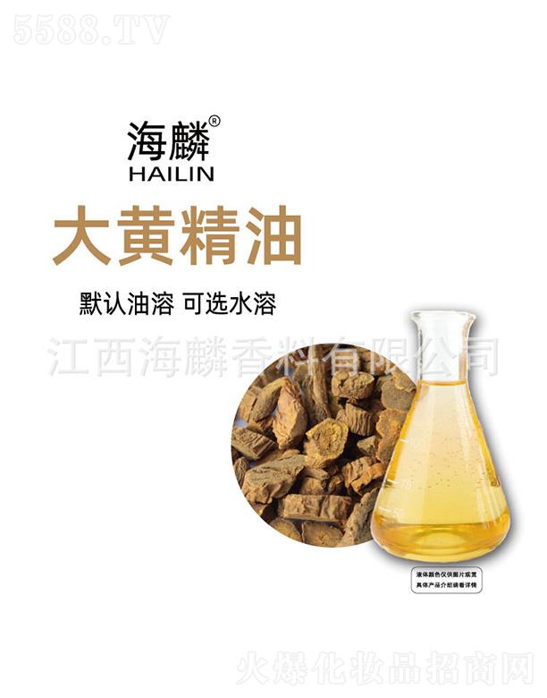 海麟大黃精油
