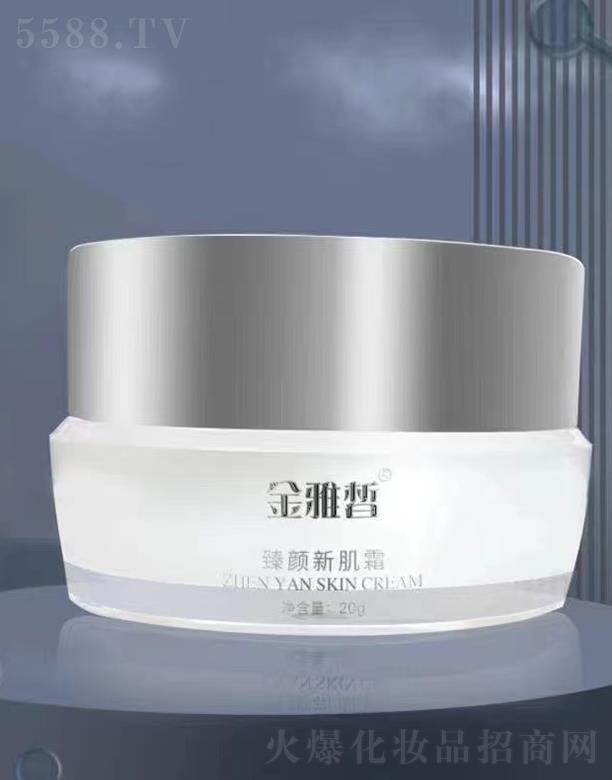 金雅皙臻顏新肌霜 20g保持水油平衡