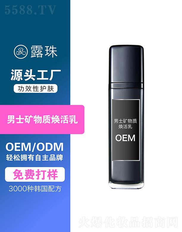 露珠生物科技 重慶露珠男士礦物質煥活乳 保濕均衡