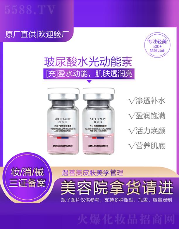 遇善美大分子玻尿酸溶媒液