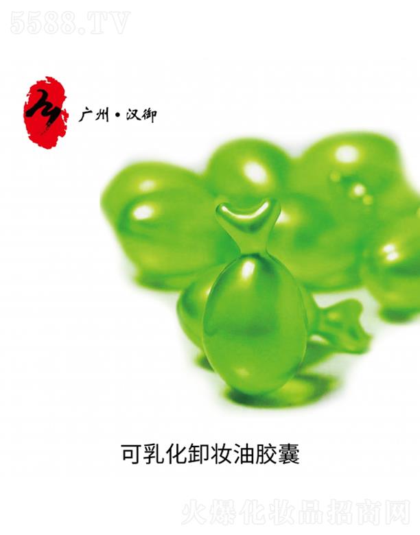 廣州漢御可乳化卸妝油膠囊OEM加工