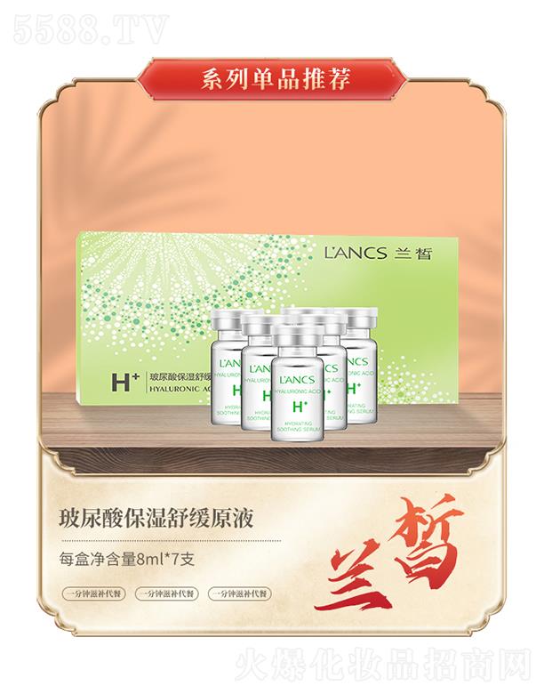 蘭皙玻尿酸保濕舒緩原液