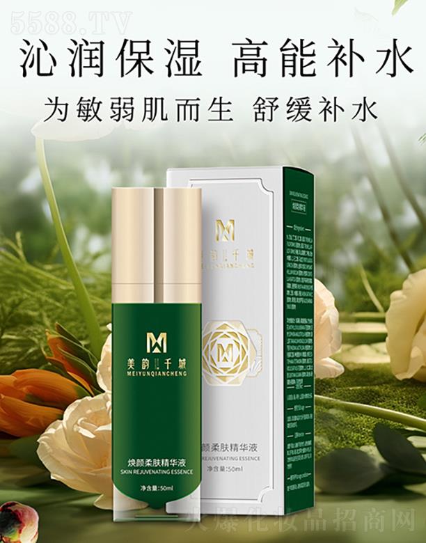美韻千城煥顏柔膚精華液