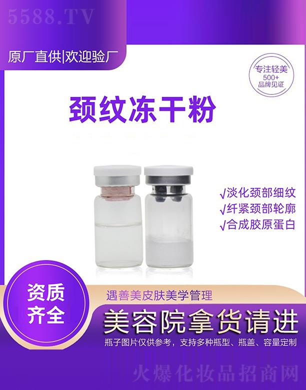 遇善美頸紋凍干粉