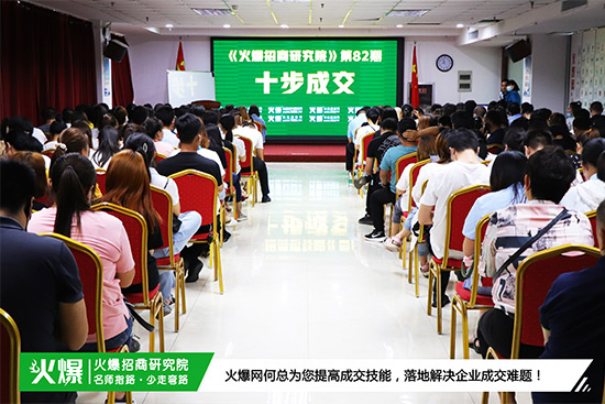 火爆招商研究院第82期《十步成交》 火爆招商研究院第82期《十步成交》
