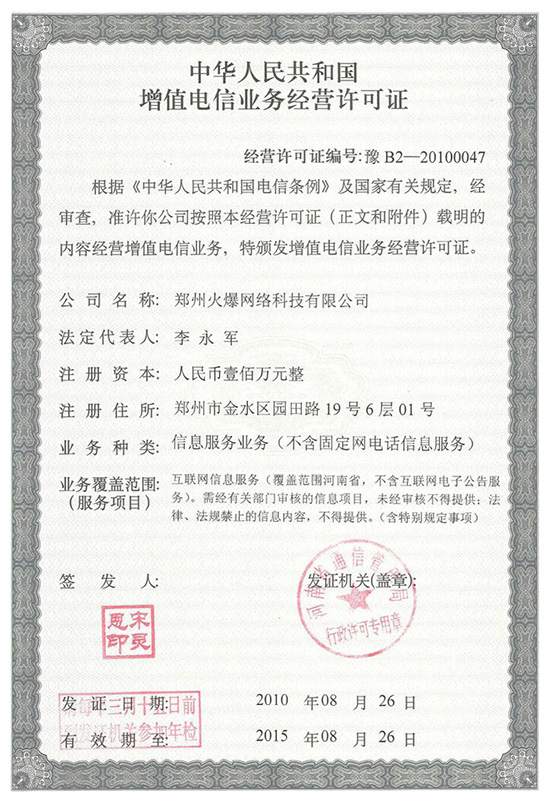 《增值電信業(yè)務經營許可證》 《增值電信業(yè)務經營許可證》