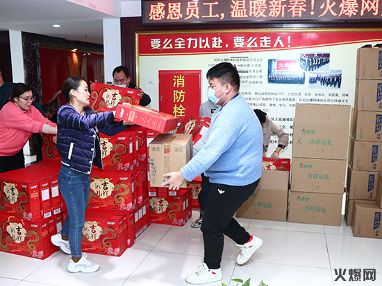 感恩員工,溫暖新春!火爆網(wǎng)為員工發(fā)放春節(jié)福利! 感恩員工,溫暖新春!火爆網(wǎng)為員工發(fā)放春節(jié)福利!