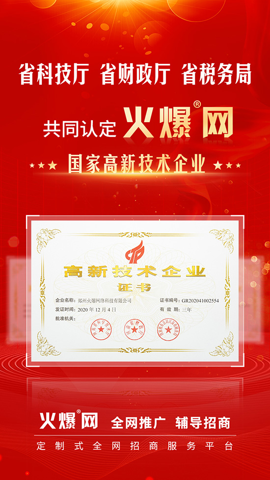 喜訊!火爆網順利通過河南省高新技術企業認定! 喜訊!火爆網順利通過河南省高新技術企業認定!