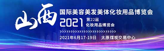2021第22屆山西美業博覽會 2021第22屆山西美業博覽會