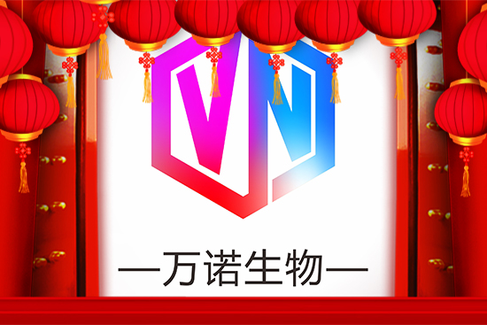 廣州萬諾國際生物科技有限公司全體員工祝大家新春快樂 廣州萬諾國際生物科技有限公司全體員工祝大家新春快樂