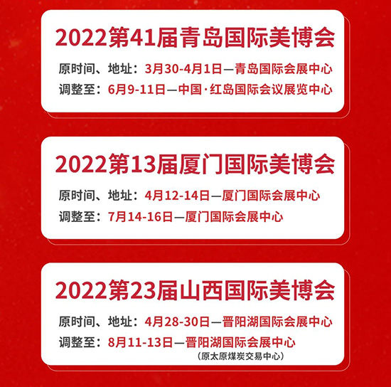 2022美博國際系列展部分展會延期通知 2022美博國際系列展部分展會延期通知